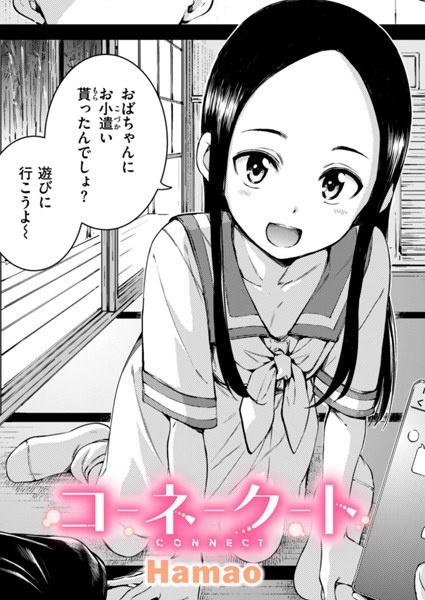 コネクト（単話） メイン画像