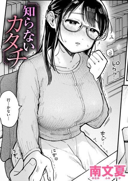 知らないカタチ（単話） メイン画像