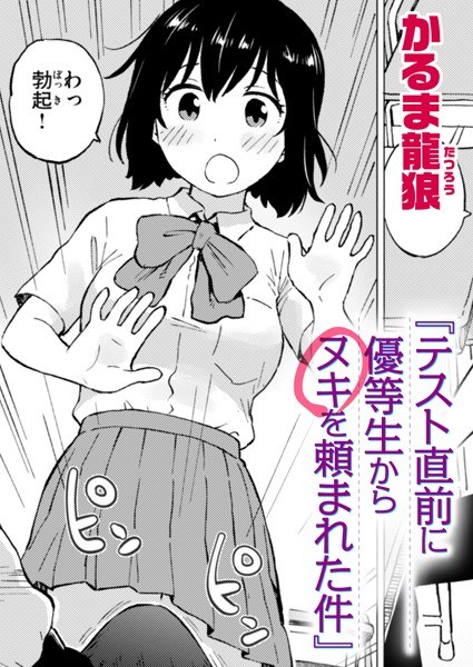 テスト直前に優等生からヌキを頼まれた件（単話） メイン画像