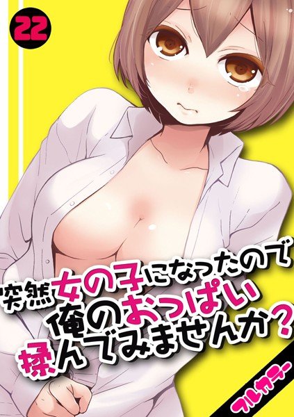 I suddenly became a girl, why don't you try rubbing my breasts? [Full color] (Single story) メイン画像