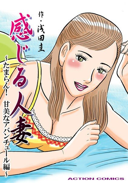 感じる人妻 メイン画像