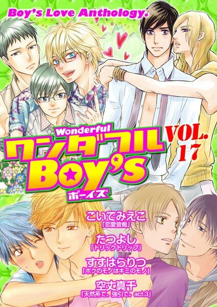 ワンダフルBoy’s Vol.17 メイン画像