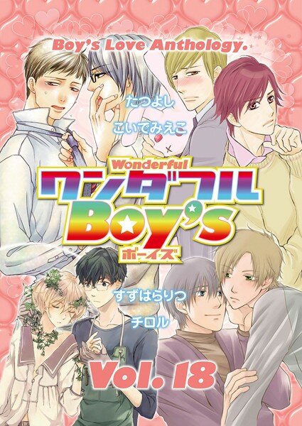 ワンダフルBoy’s Vol.18 メイン画像