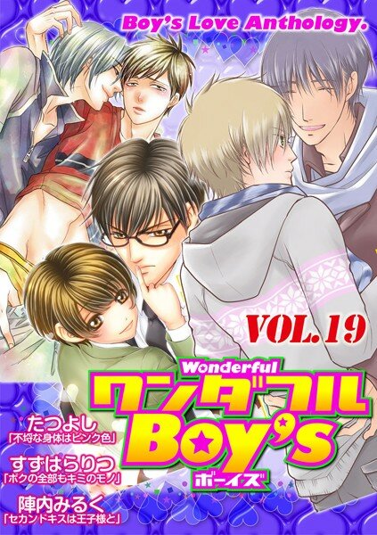 ワンダフルBoy’s Vol.19 メイン画像