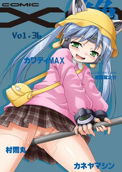 COMIC XO 絶！ Vol.36 メイン画像