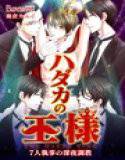 ハダカの王様〜7人執事の深夜調教〜