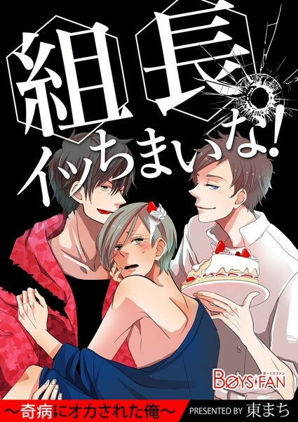 組長、イッちまいな！〜奇病にオカされた俺〜 メイン画像