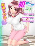 姫マニア Vol.61 メイン画像