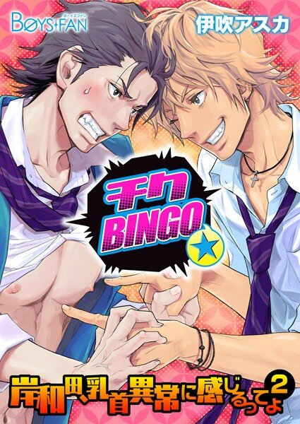 チクBINGO★岸和田、乳首異常に感じるってよ （2） メイン画像