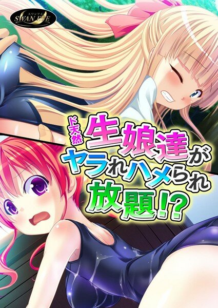 ド天然生娘達がヤラれハメられ放題！？ メイン画像