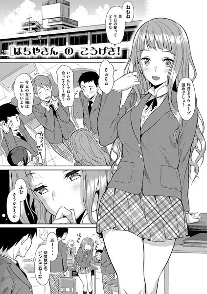 はちやさんのこうげき！（単話）