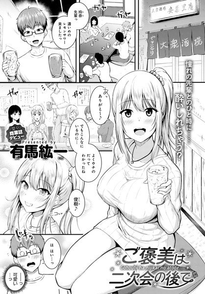 ご褒美は二次会の後で（単話）