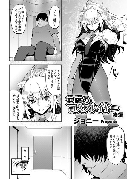 欺瞞のコスプレイヤー（単話）