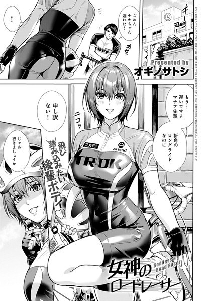 女神のロードレーサー（単話）