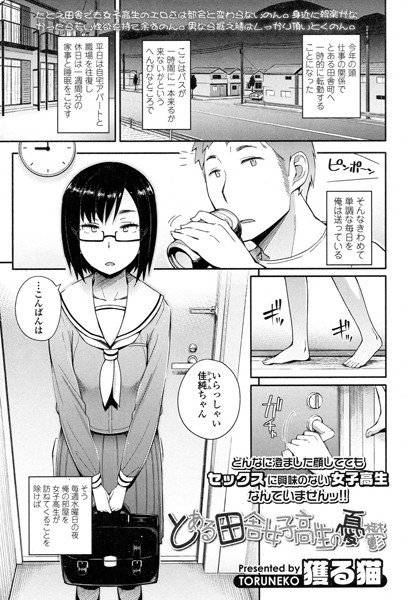 とある田舎女子校生の憂鬱（単話）