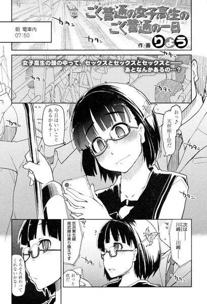 ごく普通の女子校生のごく普通の一日（単話）