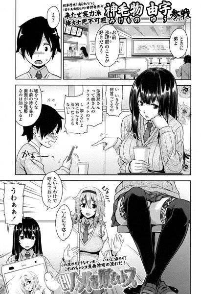 即ハメ！お姉ちゃんズ（単話）