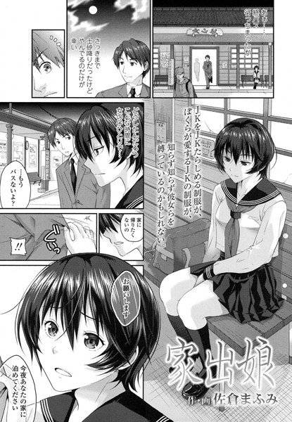 家出娘（単話） メイン画像