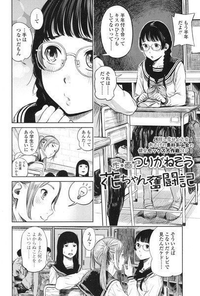 花ちゃん奮闘記（単話） メイン画像