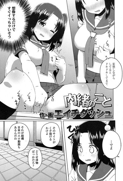 内緒のこと（単話）