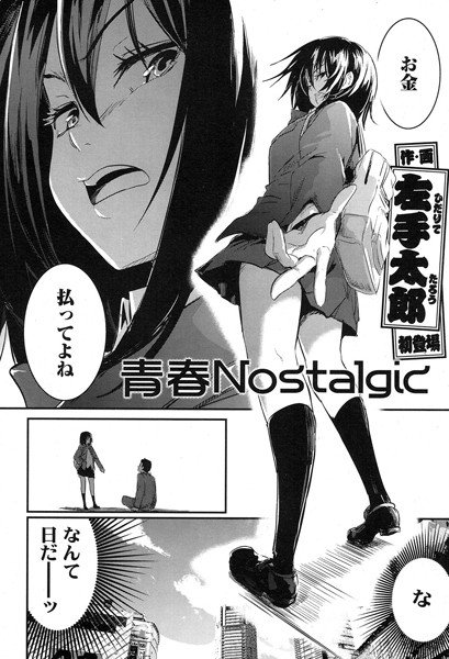 青春Nostalgic（単話） メイン画像