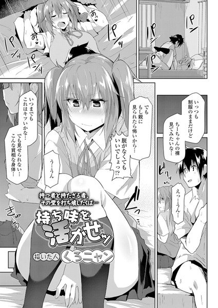 持ち味を活かせッ（単話）