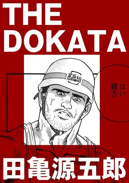THE DOKATA（単話） メイン画像