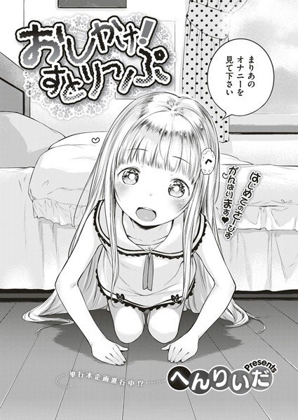 おしかけ！すとりっぷ（単話）