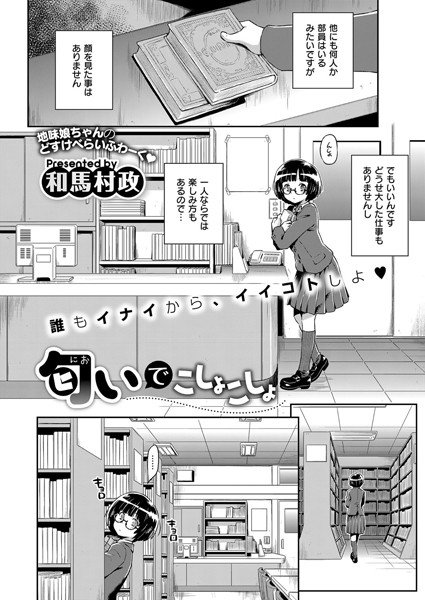 匂いでこしょこしょ（単話）