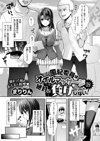 風紀委員はオイルマッサージに絶対に負けたりなんかしない！（単話） メイン画像