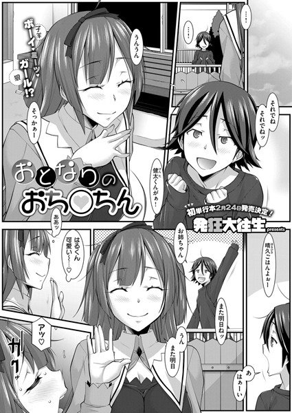 おとなりのおち○ちん（単話）