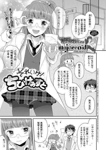 それいけ！ちびけみすと（単話）