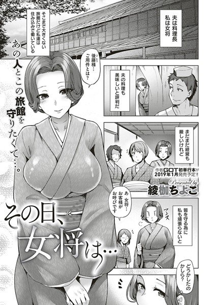 その日、女将は…（単話）