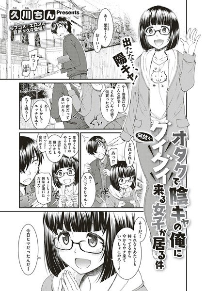 オタクで陰キャの俺に何故かグイグイ来る女子が居る件（単話）