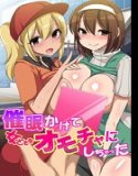 催●かけて女どもをオモチャにしちゃった