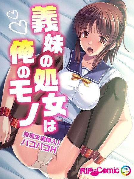 義妹の処女は俺のモノ 〜無理矢理挿入！パコパコH〜 フルカラーコミック版（単話）