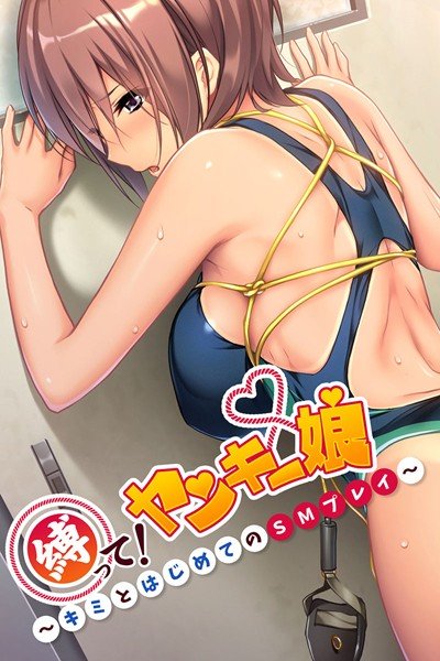 Tied up! Yankee Musume-You and your first SM play-