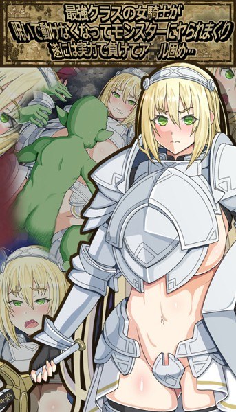 A female knight of the strongest class is unable to move due to a curse and gets fucked by monsters, but in the end, she loses due to her ability and becomes hardened...