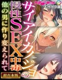 Saiai Kanojo's Chronic Sex Addiction - Transformed into Another Man - [Super Combined Series] Mosaic Edition