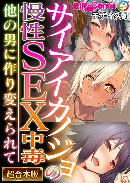 Saiai Kanojo&apos;s Chronic Sex Addiction - Transformed into Another Man - [Super Combined Series] Mosaic Edition
