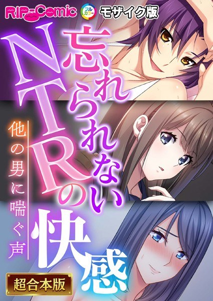 NTR人妻 〜旦那のことなんて今すぐ忘れさせてやるよ〜【超合本シリーズ】 モザイク版