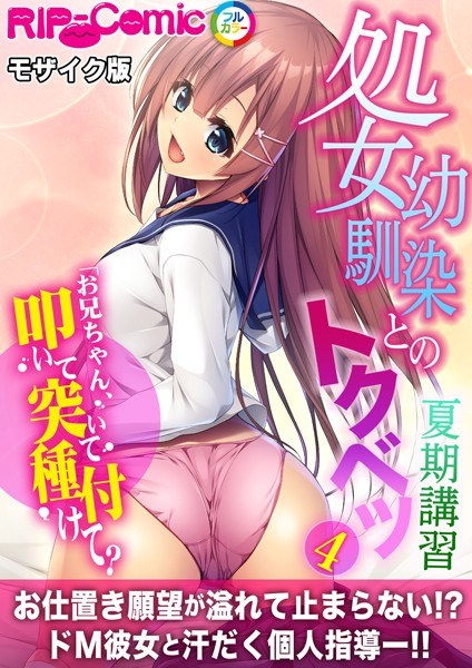 A special summer course with a virgin childhood friend ~ Big brother, hit, poke, and inseminate me? ~ Mosaic version [vertical reading]