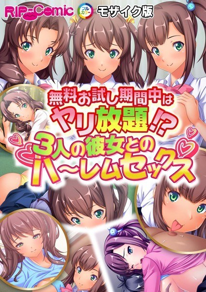 無料お試し期間中はヤリ放題！？3人の彼女とのハ〜レムセックス モザイク版（単話）