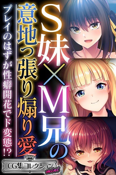 S妹×M兄の意地っ張り煽り愛 〜プレイのはずが性癖開花でド変態！？〜【CG集コレクション ミニ】