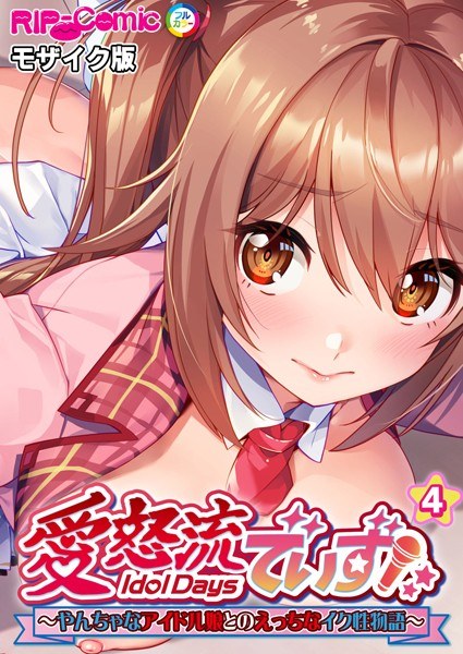 Love Uryu de Izu ~A naughty sexual story with a naughty idol girl~ [Single story] Mosaic version (single story) メイン画像