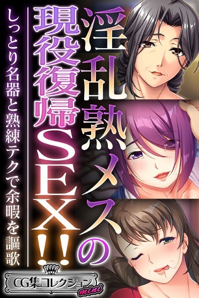 淫乱熟メスの現役復帰SEX！！ 〜しっとり名器と熟練テクで余暇を謳歌〜【CG集コレクション ミニ】 メイン画像