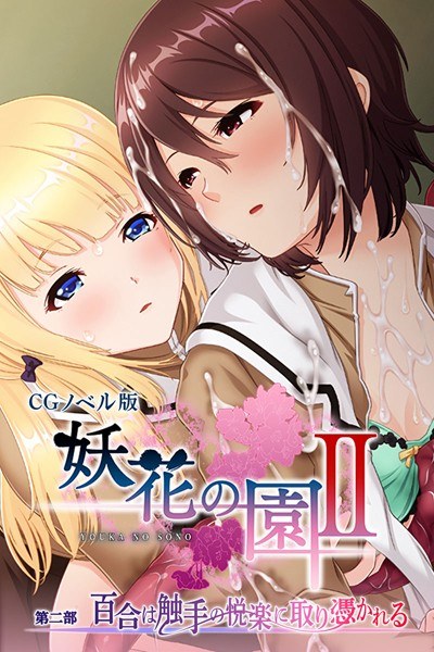 Youka no Sono II CG Novel Version メイン画像