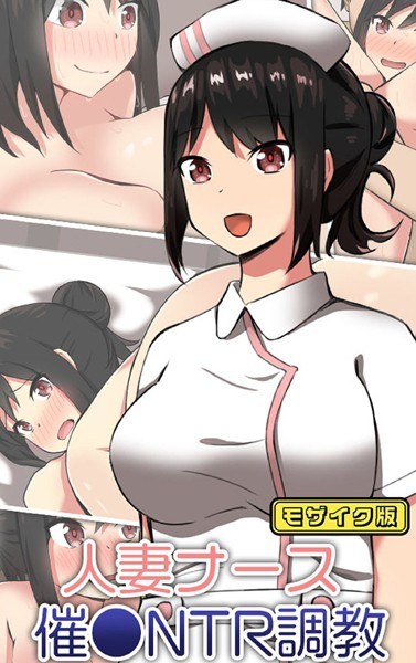 Married Nurse Special NTR Training Mosaic Version メイン画像