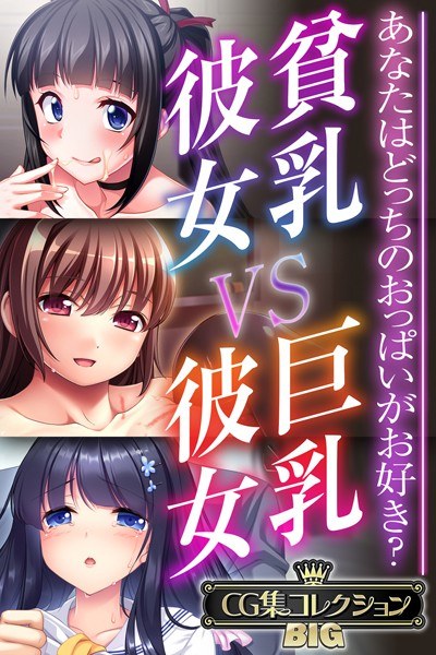 Small-breasted girlfriend VS big-breasted girlfriend - Which breast do you prefer? ~ [CG Collection BIG] メイン画像