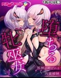 堕落女祭司～被邪神玩弄的肉锅姐妹～马赛克版